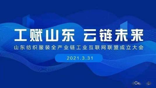 賦能齊魯，織就未來 卡奧斯?？椩瞥闪⑸綎|紡織服裝全產業鏈工業互聯網聯盟